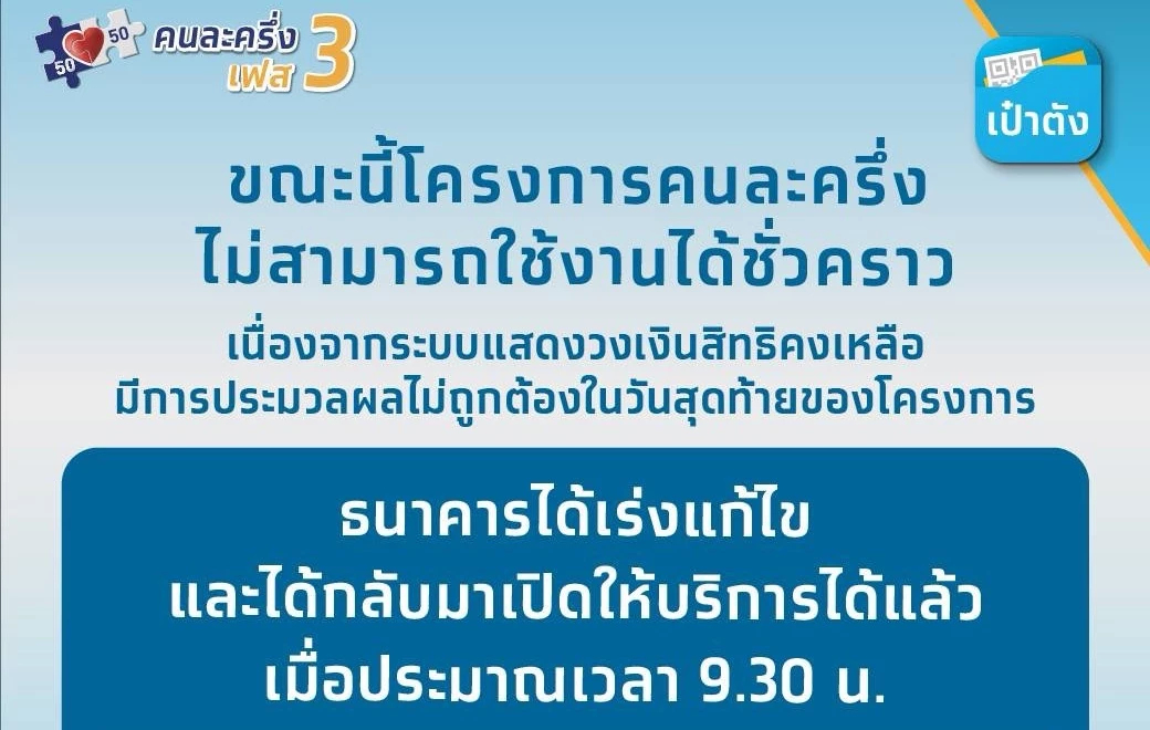 กรุงไทยแจงแอพฯ เป๋าตังล่ม แก้ไขได้ทั้งหมดภายในเที่ยงวันนี้