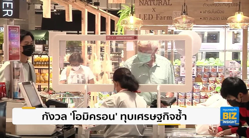 กังวล ‘โอมิครอน’ ทุบเศรษฐกิจซ้ำ ไม่เชื่อมั่นรัฐบาล