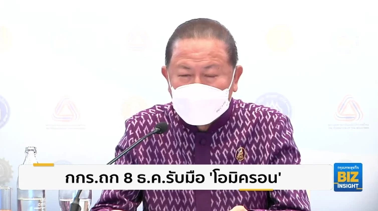 กกร.ถก 8 ธ.ค. รับมือสายพันธุ์ ‘โอมิครอน’
