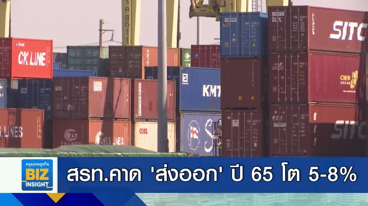 สรท.คาด ’ส่งออก’ ปี 65 โต 5-8% กังวลค่าระวางเรือแพง