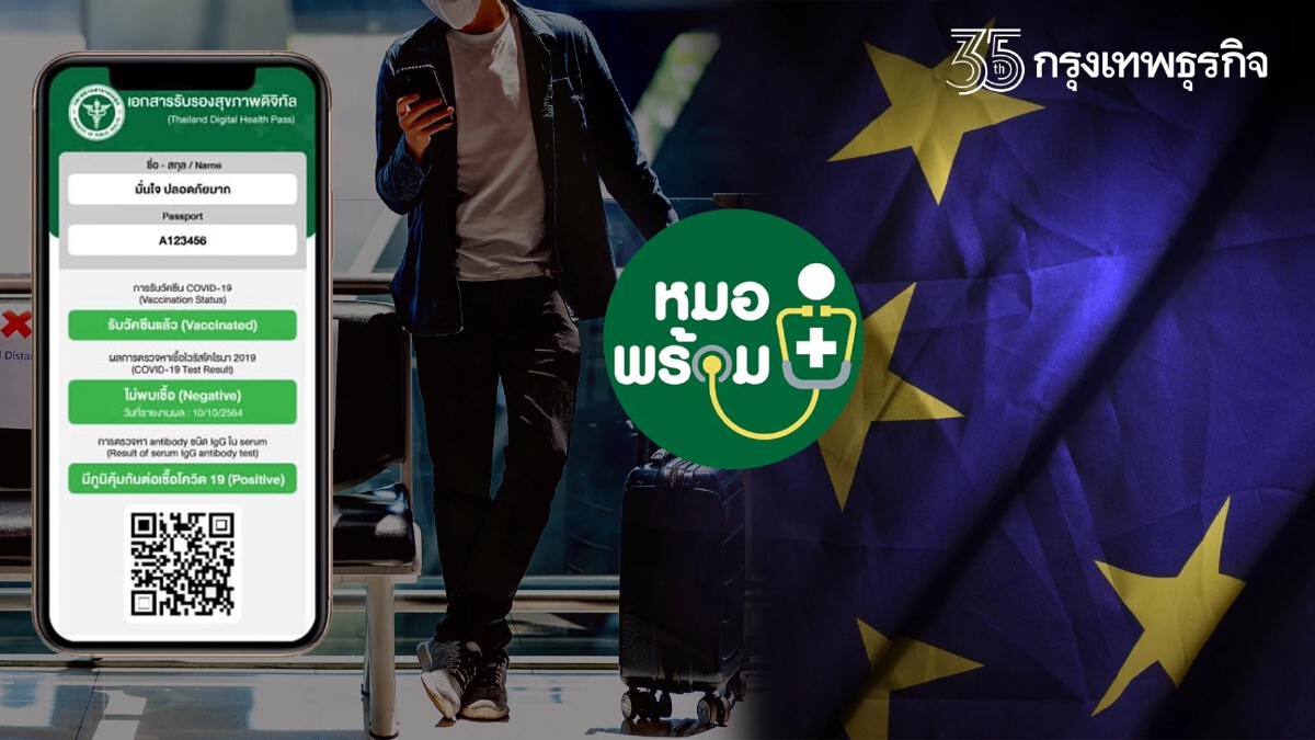 EU รับรอง Thailand Digital Health Pass บน “หมอพร้อม”