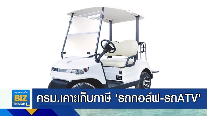 ครม.เคาะเก็บภาษี ‘รถกอล์ฟ-รถATV-รถบักกี้’