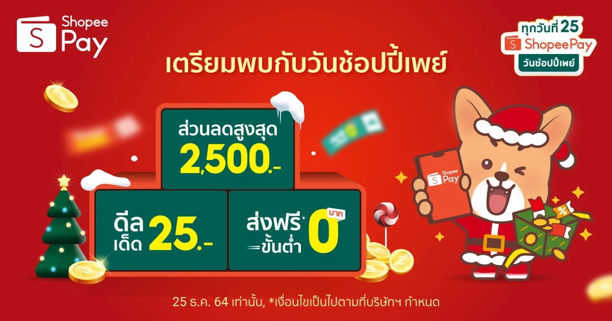 ‘วันช้อปปี้เพย์ ทุกวันที่ 25’ สินค้าแบรนด์ดังราคาเพียง 25 บาท
