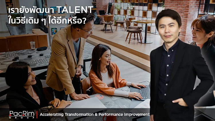 เรายังพัฒนา Talent ในวิธีเดิม ๆ ได้อีกหรือ?