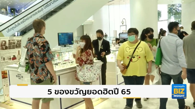 5 ของขวัญยอดฮิตปี 65 ของนักช้อปชาวไทย.