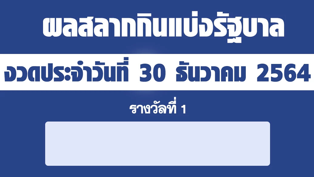 ผลสลากกินแบ่งรัฐบาล งวด 30 ธันวาคม 2564 "ตรวจหวย" "ลอตเตอรี่" หวย 30/12/64