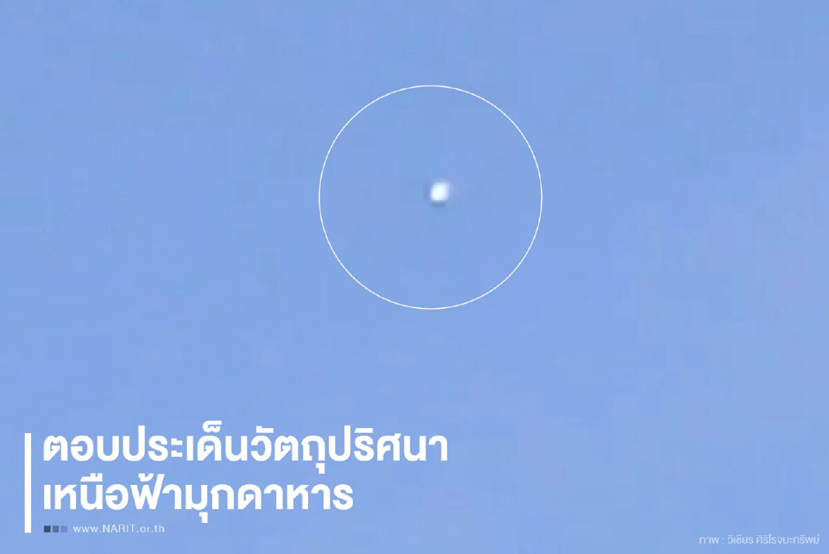 สดร.ชี้วัตถุปริศนาเหนือท้องฟ้ามุกดาหาร ไม่ใช่ดาวตก - ดาวเทียม