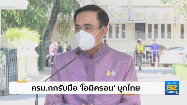 ครม.ถกรับมือ ‘โอมิครอน’ บุกไทยหลังพบเป็นรายแรก