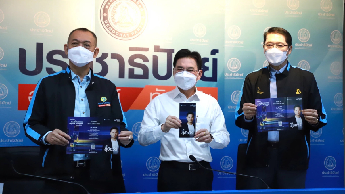 กก.บห.ปชป.เคาะ"ดร.เอ้"ชิงผู้ว่ากทม. "จุรินทร์"ชูเปลี่ยนกรุงเทพเราทำได้
