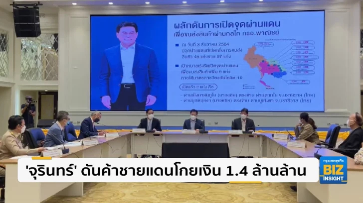 ‘จุรินทร์’ ดันค้าชายแดนโกยเงิน 1.4 ล้านล้าน