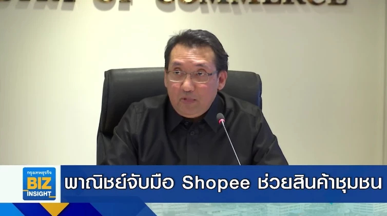 พาณิชย์จับมือ Shopee ช่วยสินค้าชุมชน-เกษตร