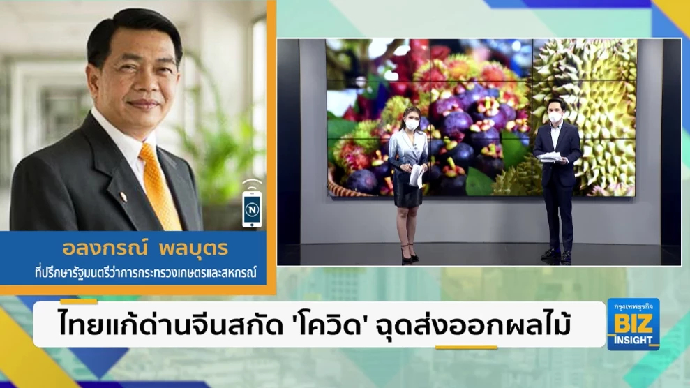 ไทยแก้ด่านจีนสกัด โควิด ฉุดส่งออกผลไม้