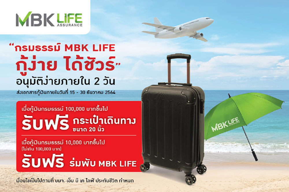 MBK LIFE จัดโปรกู้เงินกรมธรรม์ อนุมัติภายใน 2 วัน ดอกเบี้ยเริ่มต้น 5%