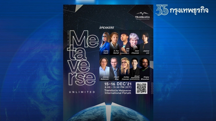 เชิญร่วมงาน Forum ระดับโลก Metaverse Unlimited ฟรี