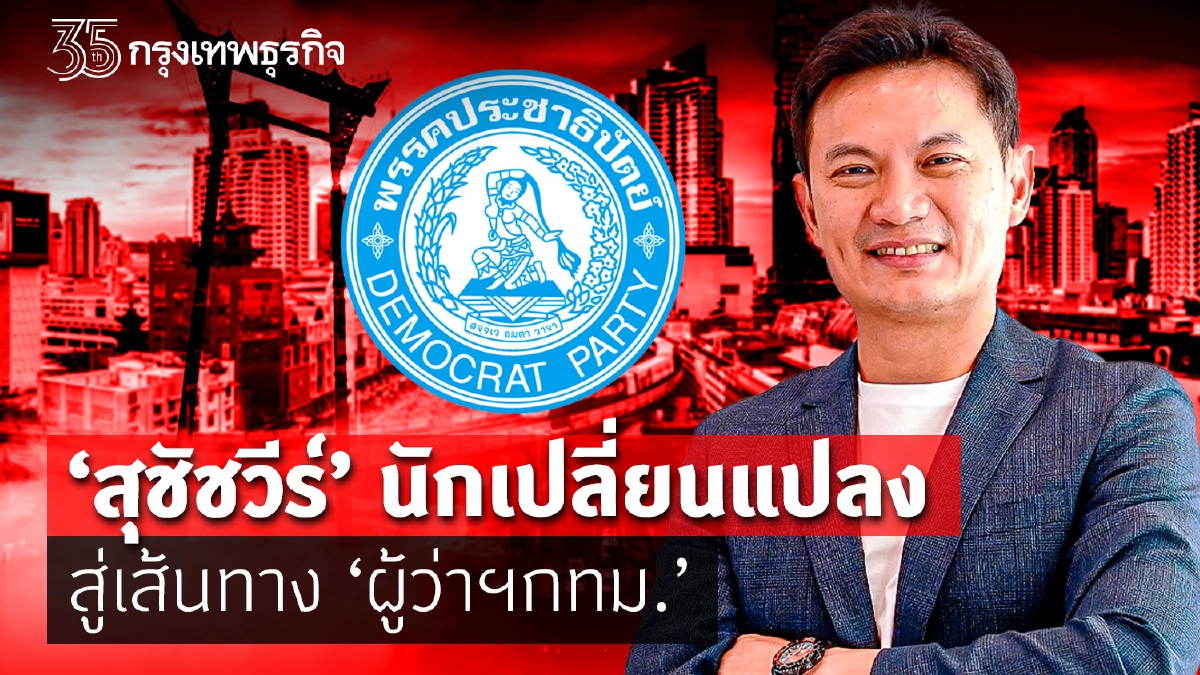 “สุชัชวีร์”นักเปลี่ยนแปลง สู่เส้นทาง “ผู้ว่าฯกทม.”