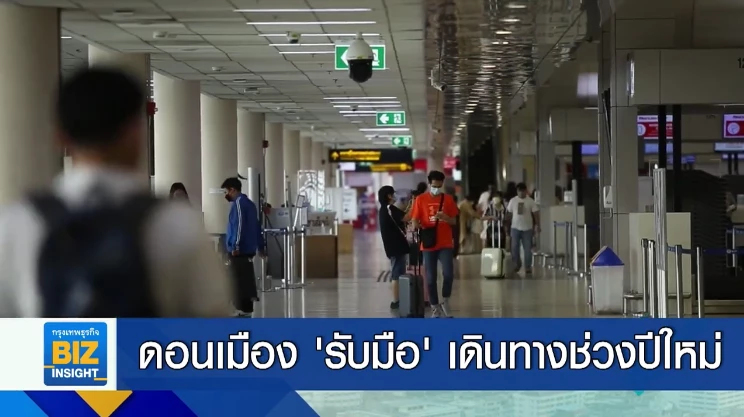 ดอนเมือง ’รับมือ’ การเดินทางช่วงปีใหม่