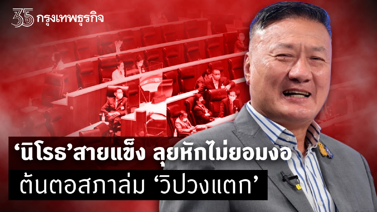 “นิโรธ”สายแข็ง ลุยหักไม่ยอมงอ ต้นตอสภาล่ม - วิปวงแตก