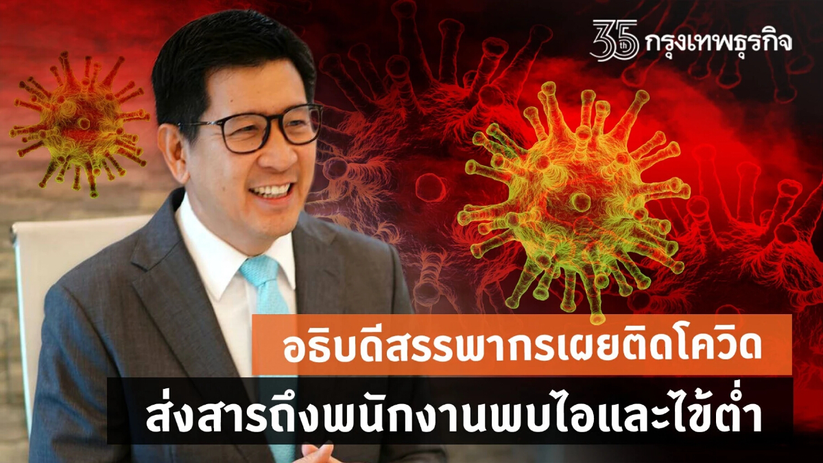 อธิบดีสรรพากรเผยติดโควิดส่งสารถึงพนักงานพบไอและไข้ต่ำ