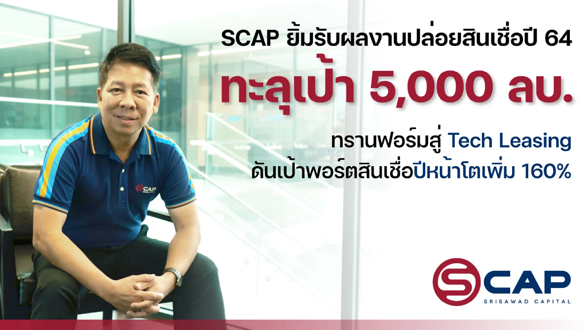 SCAP ทรานฟอร์มสู่ Tech Leasing ดันเป้าพอร์ตสินเชื่อปี 2565 โต160%