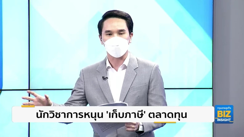 นักวิชาการหนุน ’เก็บภาษี’ ตลาดทุนอัตรา 0.05%