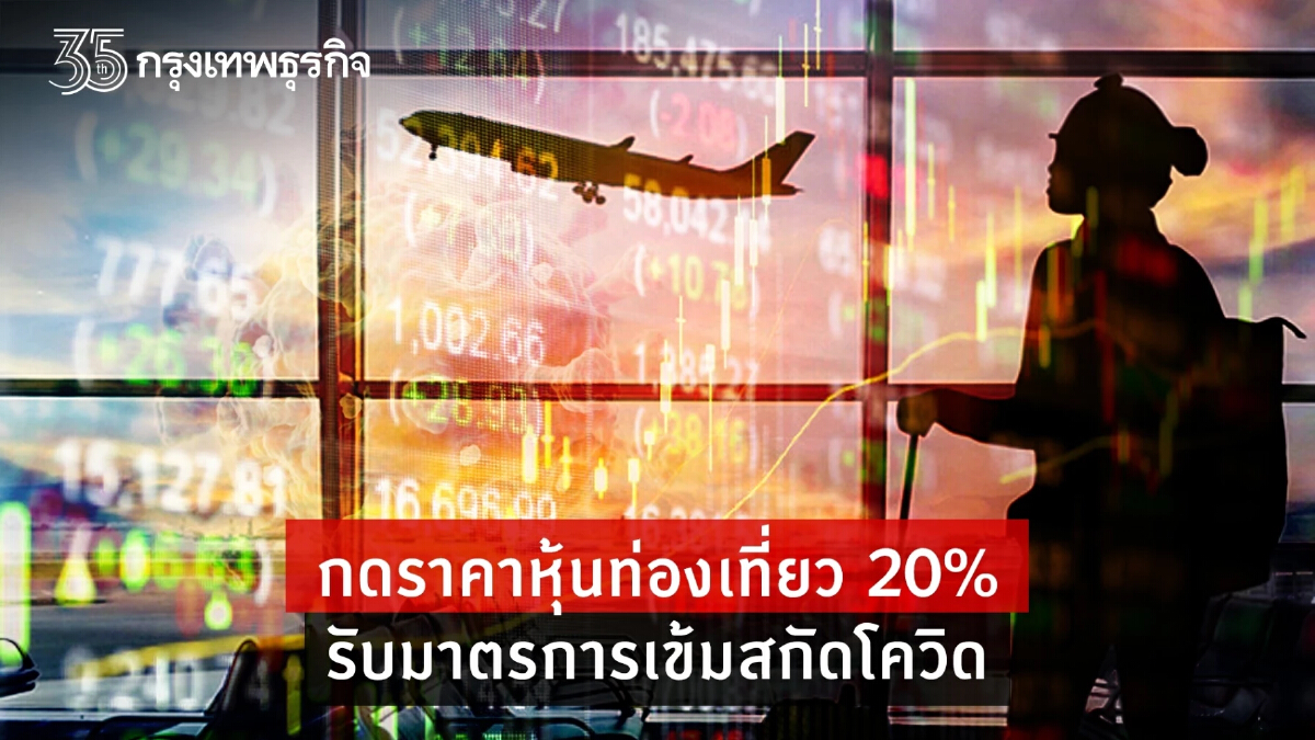 กดราคาหุ้นท่องเที่ยว 20 %   รับมาตรการเข้มข้นสกัดโควิด