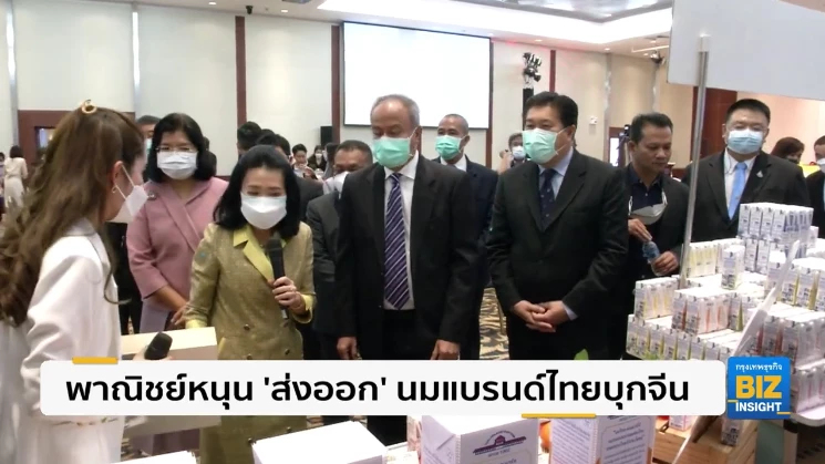 พาณิชย์หนุน ’ส่งออก’ นมแบรนด์ไทยบุกจีน