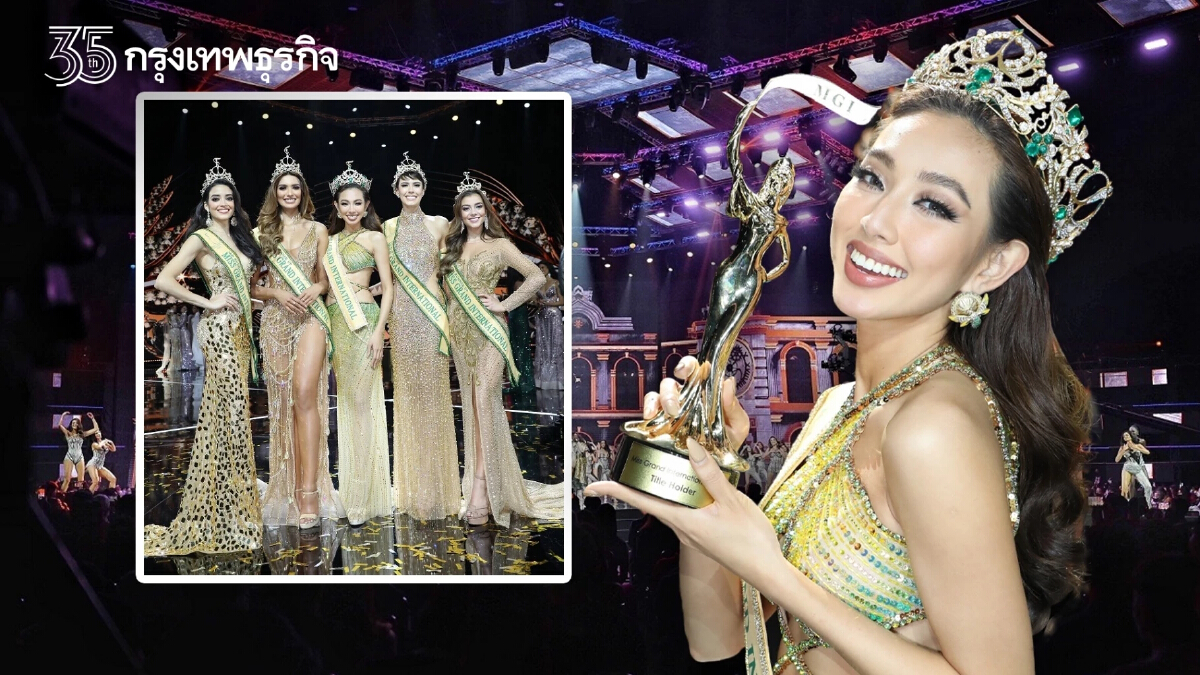 ประมวลภาพ "มิสแกรนด์อินเตอร์เนชั่นแนล 2021" สาวเวียดนามคว้ามงไปครอง!