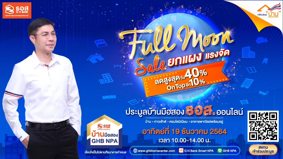 ธอส.เปิดประมูลบ้านมือสองออนไลน์ลดสูงสุด 40%