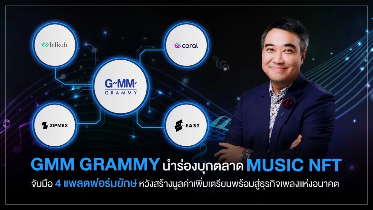 GMM Grammy นำร่องบุกตลาด ‘MUSIC NFT’ สู่ธุรกิจเพลงแห่งอนาคต