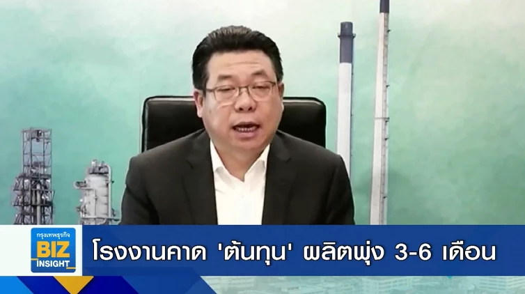 โรงงานคาด ’ต้นทุน’ การผลิตพุ่ง 3-6 เดือน