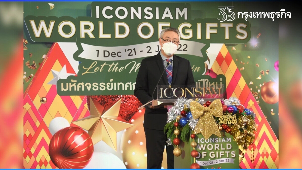 “ICONSIAM World of Gifts 2021” มหัศจรรย์เทศกาลของขวัญปีใหม่สุดยิ่งใหญ่แห่งปี