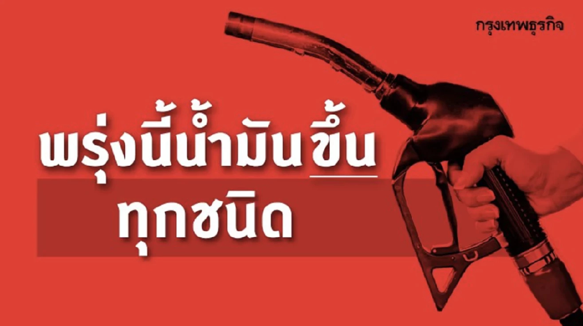 .เติมด่วน! ราคาน้ำมันขึ้นทั้งเบนซิน-ดีเซล 20-40 สตางค์ต่อลิตร มีผลพรุ่งนี้.