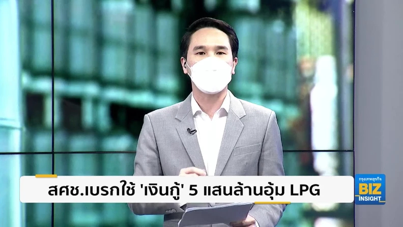 สศช.เบรกใช้ ’เงินกู้’ 5 แสนล้านบาทอุ้ม LPG