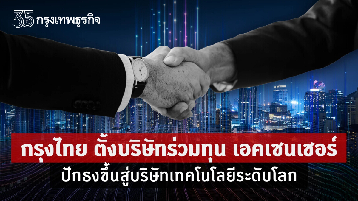 กรุงไทย ตั้งบริษัทร่วมทุน เอคเซนเชอร์ ปักธงขึ้นสู่บริษัทเทคโนโลยีระดับโลก