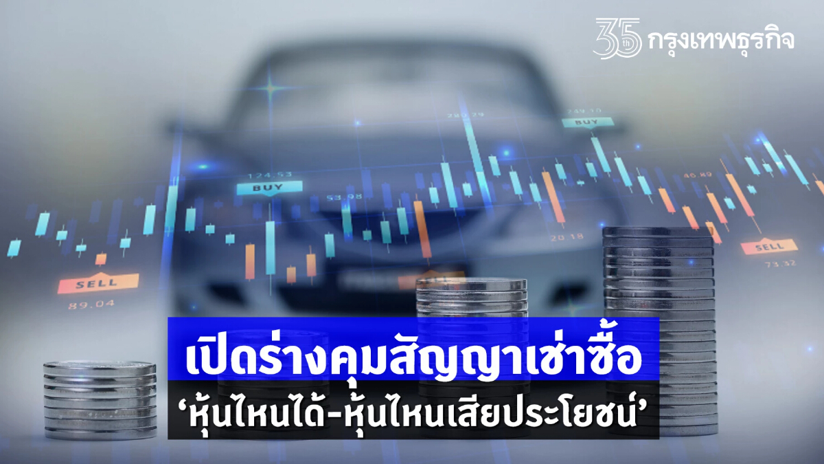 เปิดร่างคุมสัญญาเช่าซื้อ"หุ้นไหนได้-หุ้นไหนเสีย"?