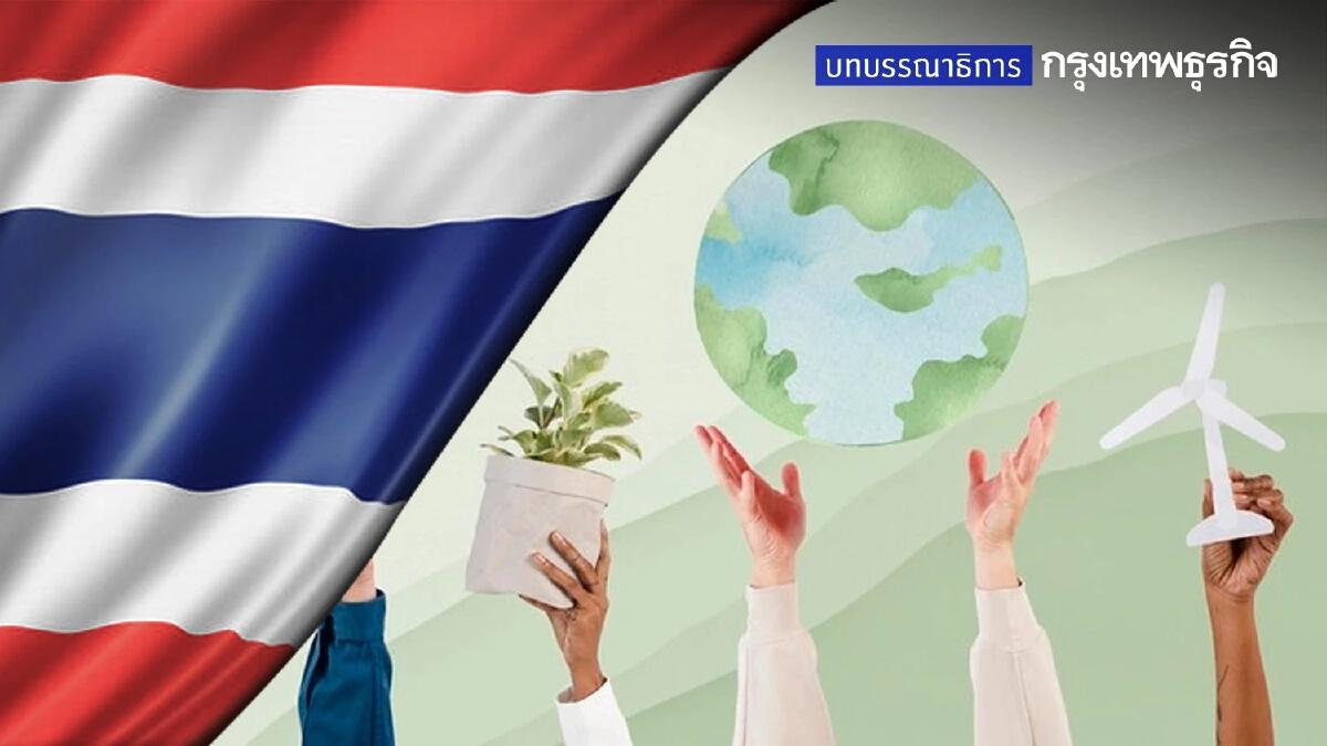 ไทยอย่าตกขบวน ‘ความยั่งยืน’
