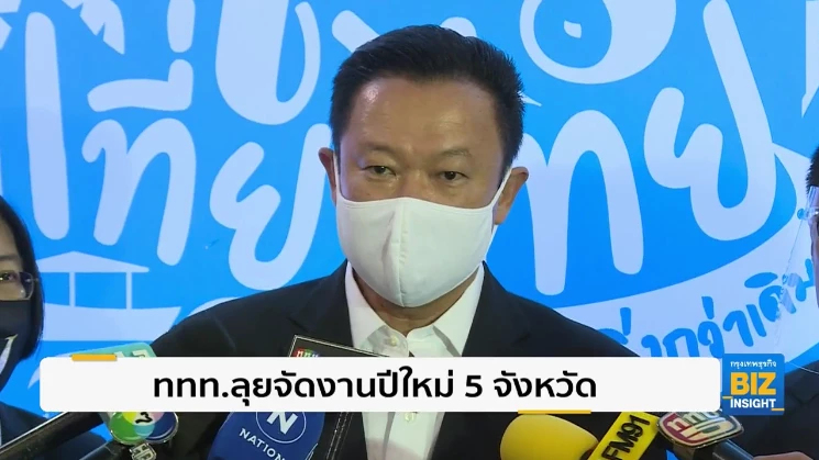 ททท.ลุยจัดงานปีใหม่ 5 จังหวัดทั่วไทย.