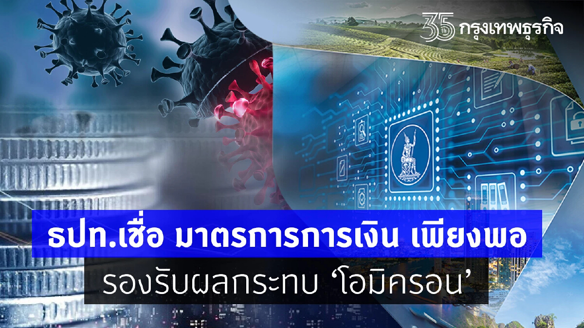 ธปท.เชื่อ “มาตรการการเงิน” เพียงพอ รองรับผลกระทบ ‘โอมิครอน’