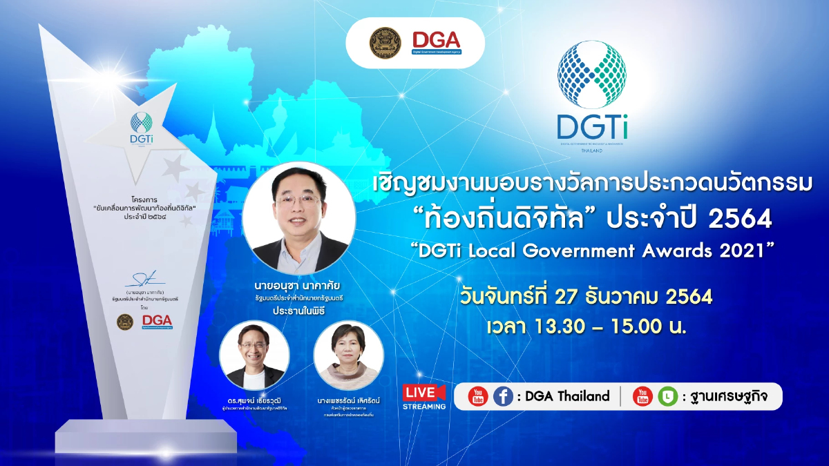 เชิญชมถ่ายทอดสด งานมอบรางวัลการประกวดนวัตกรรม “ท้องถิ่นดิจิทัล” ประจำปี 2564