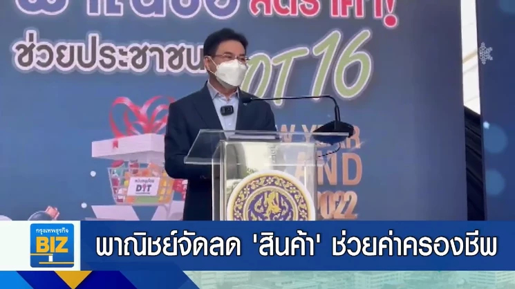 พาณิชย์จัดลด ’สินค้า’ ช่วยค่าครองชีพ.
