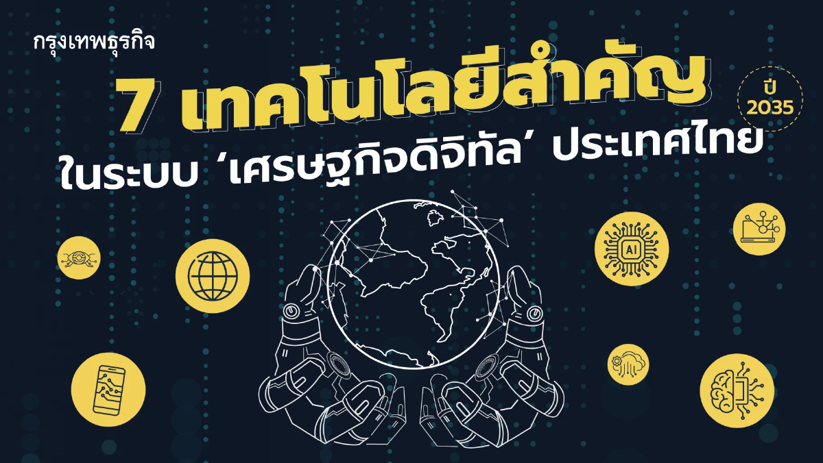 ส่อง 7 เทคโนโลยีสำคัญในระบบ "เศรษฐกิจดิจิทัล" ของไทยภายในปี 2035