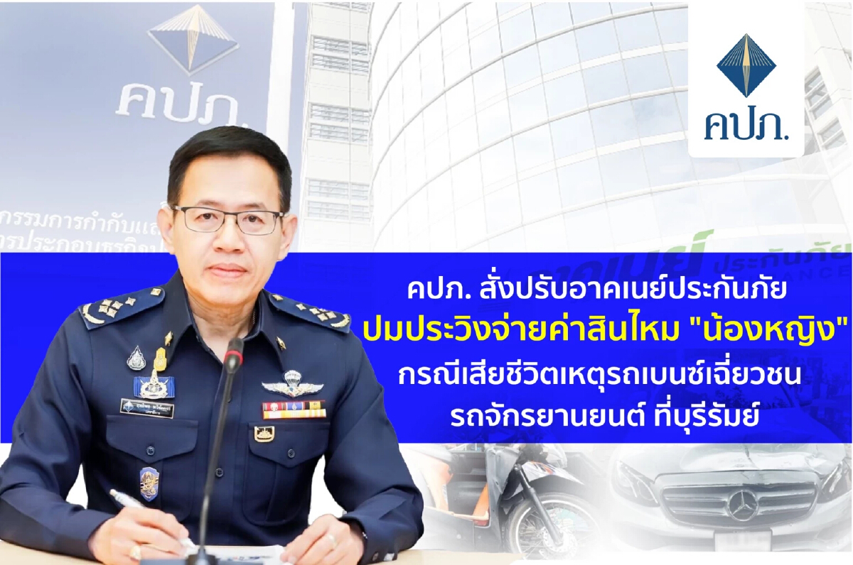 คปภ. สั่งปรับอาคเนย์ฯ 1.85ล้าน รับโทษปมประวิงจ่ายค่าสินไหม "น้องหญิง”