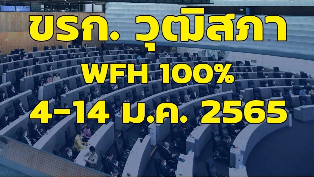 เลขาฯวุฒิ สั่ง ข้าราชการวุฒิสภา WFH  ขั้นสูงสุด ป้อง โอมิครอน ระบาดหลังปีใหม่