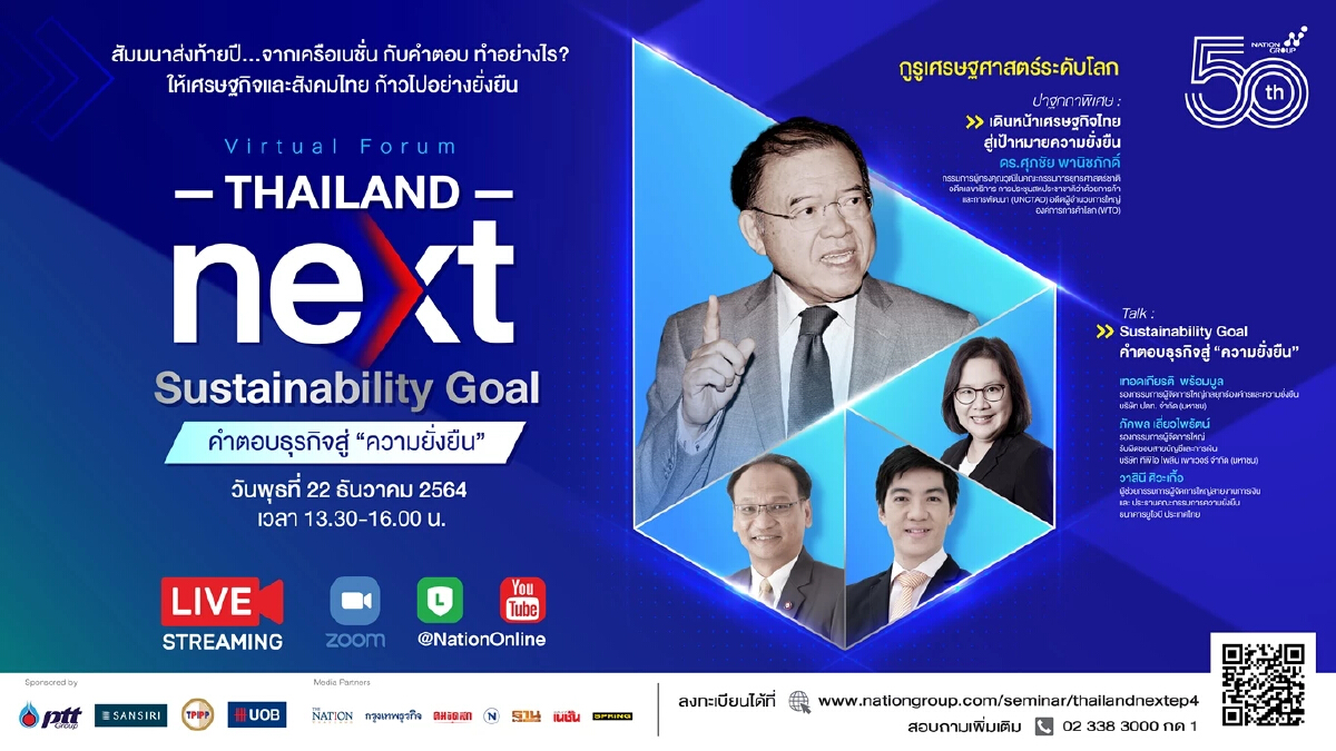 สัมมนาThailand Next : Sustainability Goal คำตอบธุรกิจสู่ “ความยั่งยืน”