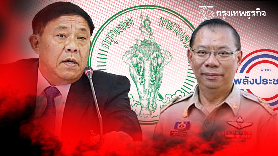 “ผู้ว่าฯหมูป่า”เบียด "ผู้ว่าฯกรุง" คว้าตั๋ว พปชร.ชิง “ผู้ว่าฯ กทม.”