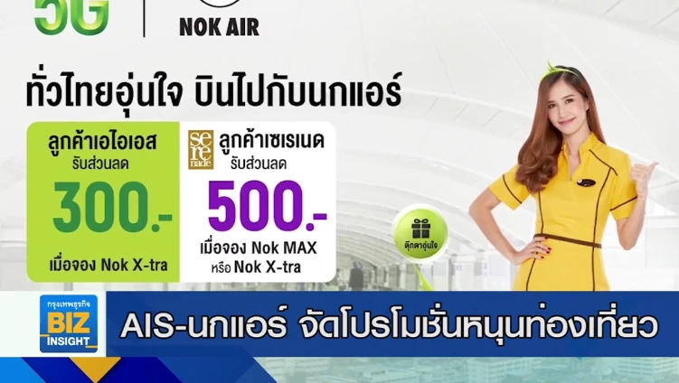 AIS-นกแอร์ จัดโปรโมชั่นหนุนท่องเที่ยว