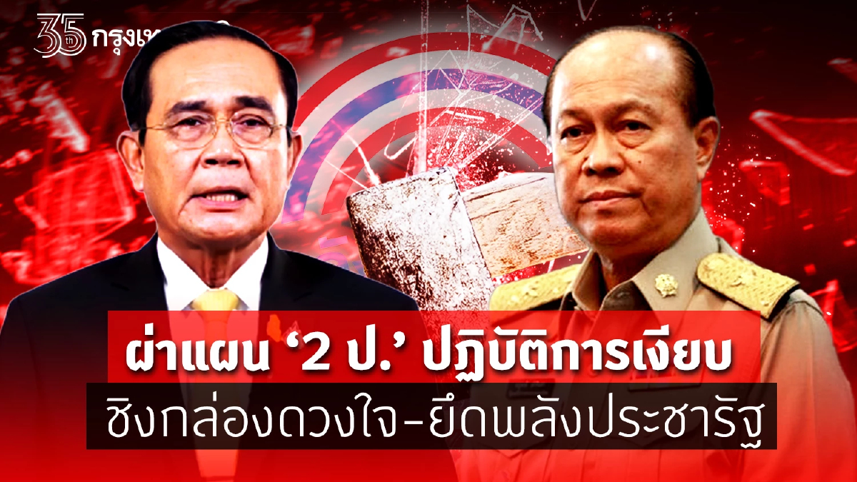 ผ่าแผน“2 ป.”ปฏิบัติการเงียบ ชิงกล่องดวงใจ-ยึดพลังประชารัฐ