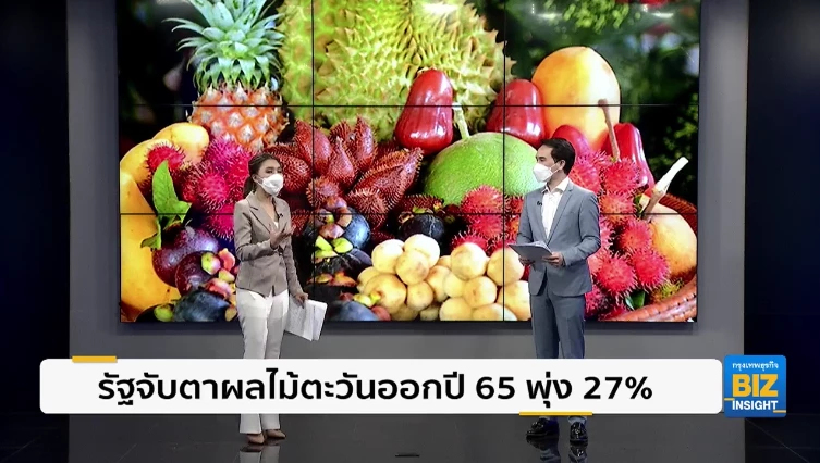 รัฐจับตาผลไม้ภาคตะวันออกปี 65 พุ่ง 27%