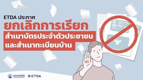 วันนี้ที่รอคอย !!! ประกาศยกเลิกสำเนาบัตรประชาชน-สำเนาทะเบียนบ้าน