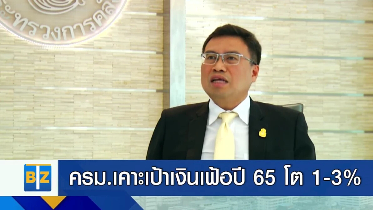 สำนักงานเศรษฐกิจการคลัง เคาะเป้าเงินเฟ้อปี 65 โต 1-3%